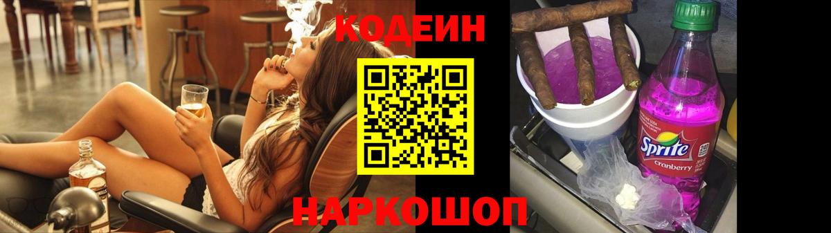 Кодеин напиток Lean (лин)  Вход с VPN  Красноуфимск 